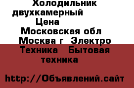 Холодильник двухкамерный VESTEL  › Цена ­ 7 500 - Московская обл., Москва г. Электро-Техника » Бытовая техника   